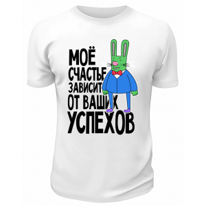Футболка белая  Моё счастье зависит от ваших успехов