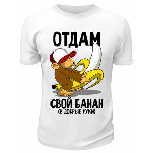 Футболка белая  Отдам свой банан