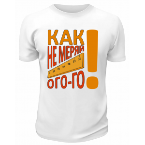 Футболка белая  Как не меряй