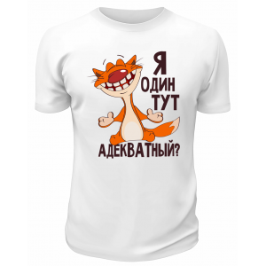 Футболка белая  Я один тут адекватный