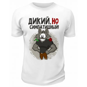Футболка белая  Дикий, но симпатишный