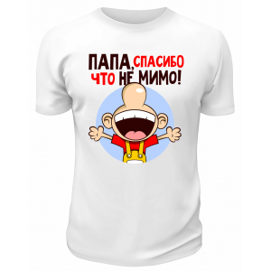 Футболка белая  Папа, спасибо , что не мимо