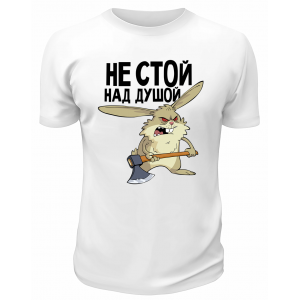 Футболка белая  Не стой над душой