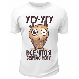 Футболка белая  Угу-угу