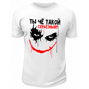 Футболка белая  Ты чё такой серьёзный