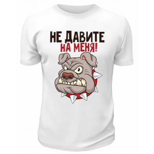 Футболка белая  Не давите на меня