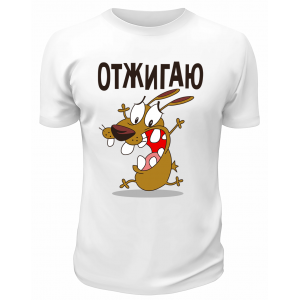 Футболка белая  Отжигаю