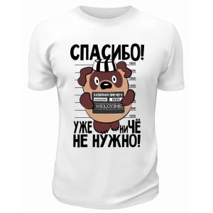 Футболка белая  Уже не нужно ничё