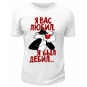 Футболка белая  Я вас любил