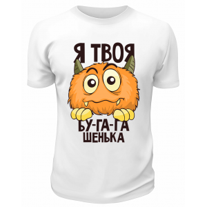 Футболка белая  Я твоя бугагашенька