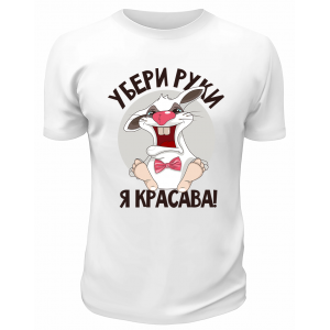 Футболка белая  Убери руки, я красава