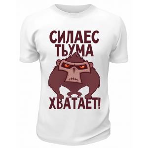 Футболка белая  Сила есть, ума хватает