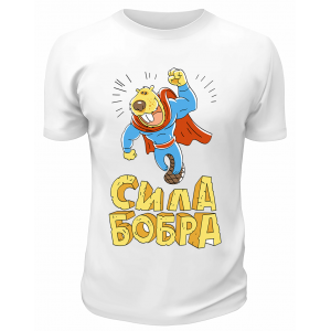 Футболка белая  Сила бобра