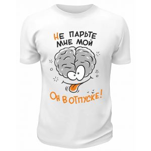 Футболка белая  Не парьте мне мой мозг