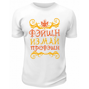 Футболка белая  Фэйшн из май профэшн
