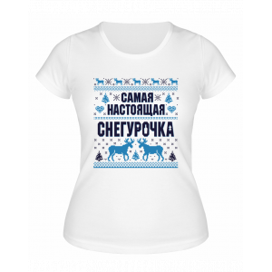 Футболка белая  женская Самая настоящая Снегурочка