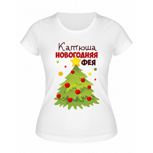 Футболка белая женская Катюша Новогодняя фея