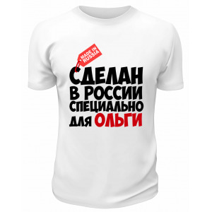 Футболка белая мужская Сделан в России специально для Ольги