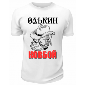 Футболка белая  мужская Олькин ковбой