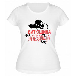 Футболка белая женская Витюшина наездница
