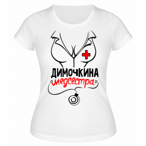 Футболка белая женская Димочкина медсестра