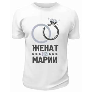 Футболка белая мужская Женат на Марии