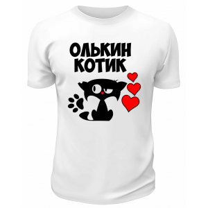 Футболка белая мужская Олькин котик