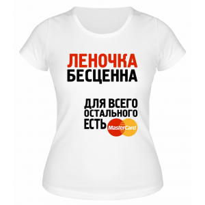 Футболка белая женская Леночка бесценна