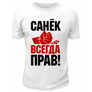 Футболка белая мужская Санёк всегда прав