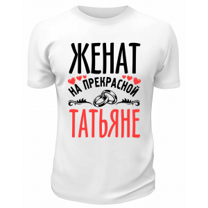 Футболка белая мужская Женат на прекрасной Татьяне