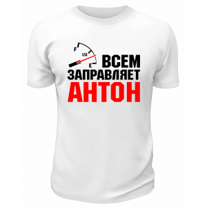 Футболка белая мужская Всем заправляет Антон