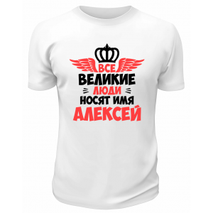 Футболка белая мужская Великие люди носят имя Алексей