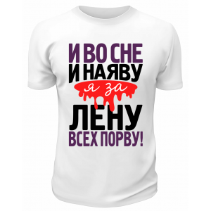 Футболка белая мужская Я за Лену всех порву