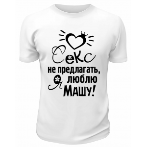 Футболка белая мужская Я люблю Машу