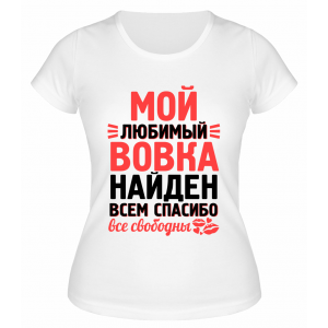 Футболка белая женская Мой любимый Вовка найден