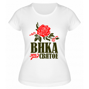 Футболка белая женская Вика это святое