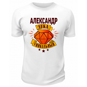 Футболка белая мужская Александр suka уникальный