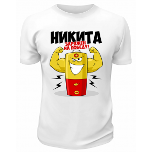 Футболка белая мужская Никита