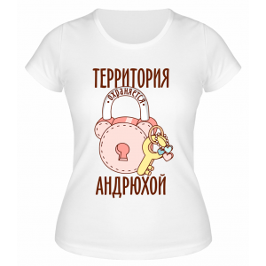 Футболка белая женская Территория охраняется Андрюхой