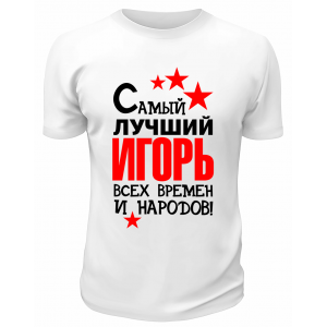 Футболка белая мужская Самый лучший Игорь