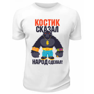 Футболка белая мужская Костик сказал народ сделал