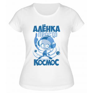 Футболка белая женская Алёнка просто космос