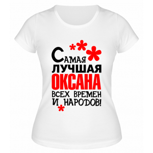 Футболка белая  женская Самая лучшая Оксана