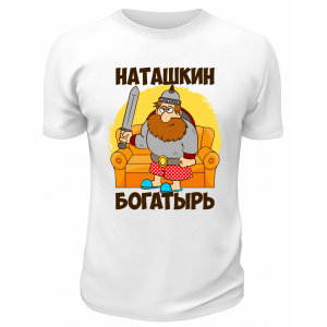 Футболка белая мужская Наташкин богатырь