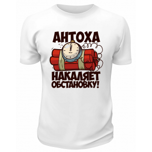 Футболка белая мужская Антоха накаляет обстановку