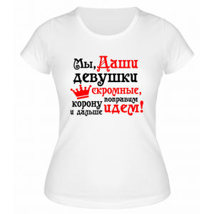 Футболка белая женская Мы, Даши, девушки скромные