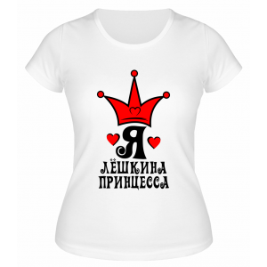 Футболка белая женская Я Лёшкина принцесса