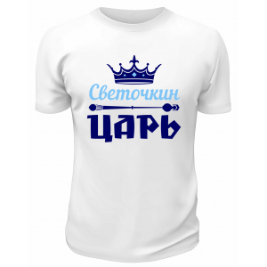 Футболка белая мужская Светочкин царь