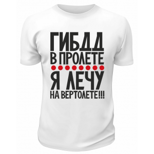 Футболка белая  мужская ГИБДД в пролёте, я лечу на вертолёте