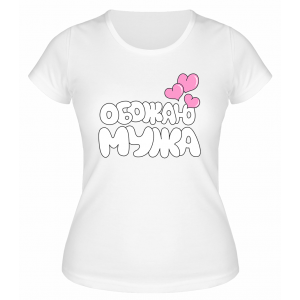 Футболка белая  женская Обожаю мужа